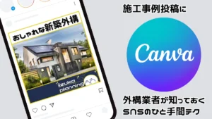 外構現場の写真がInstagramに投稿されているスマホの画面と画像編集ツールCanvaのロゴ