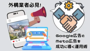 外構・エクステリア業者がGoogle広告とMeta広告を活用するイメージ