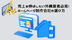 外構・エクステリア業者のホームページ制作会社選びを示唆する画像。パソコンとホームマーク、売上が上がっているグラフモニターが入っている。