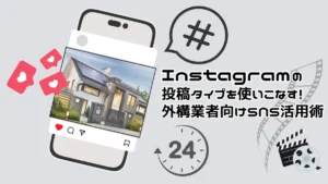 スマートフォンに映ったInstagramのフィード投稿に外構施工写真が添付された画像。いいねを表すハートやフィード投稿を表すハッシュタグやストーリーズを表す24時間のマーク、リール動画を表すフィルムの画像が添付されInstagramの投稿特徴を示している