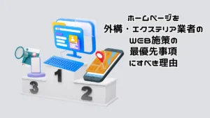 外構業者のWEB販促施策にとってホームページが1番大事でGoogleマイビジネスのMEOが2番、SNS・WEB広告が３番だという事を表した画像