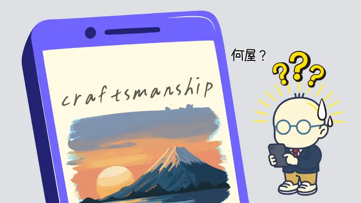 問い合わせ前に離脱するお客様のイメージ。専門用語や英語のロゴ(crafts man ship)が並び、情報が伝わらず混乱している様子。