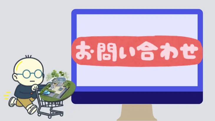 外構業者のホームページで、問い合わせボタンの重要性を書いたイラスト。