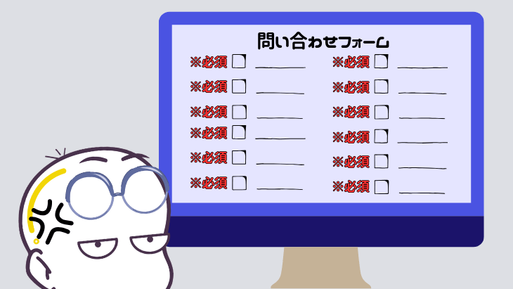 長すぎる入力項目（尋問のような質問）が並び、お客様が問い合わせをためらっている様子のイラスト。フォームの簡略化を推奨。