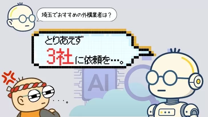 とりあえず合い見積もりとAIが勧め、いらっとする外構業者のイメージ