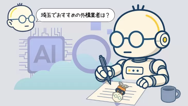 AI検索が外構業者のホームページを読み込み、各社の紹介文を要約してお客様に提示しているイメージ