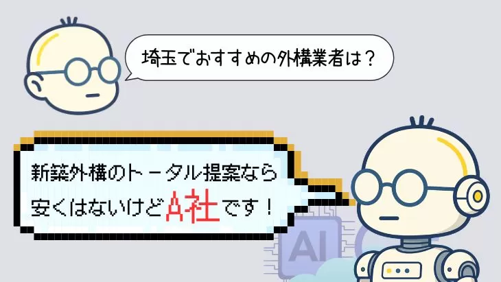 AIに「おすすめの外構業者は?」と質問し、自社がどう紹介されるかを点検しているイメージ