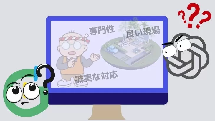 熟練した外構業者が強みをWebに書かずGoogleやAIに認識されないイメージ図