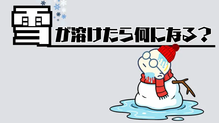 雪が解けて春の訪れを感じさせる風景。外構における機能的価値（水）と情緒的価値（春）の対比を象徴するイメージ