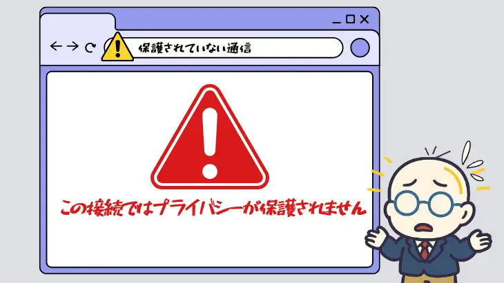 SSL非対応サイトに表示される“保護されていない通信”の警告例