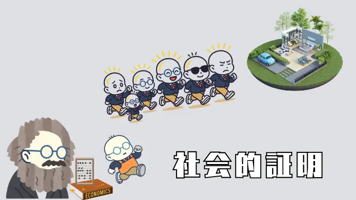 社会的証明を示すイメージ