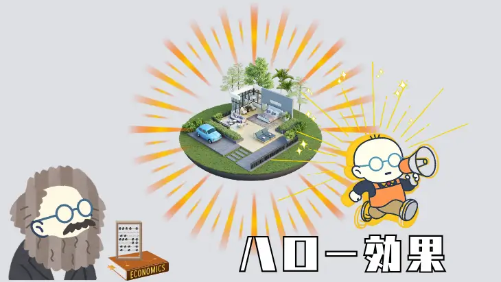 ハロー効果を示すイメージ