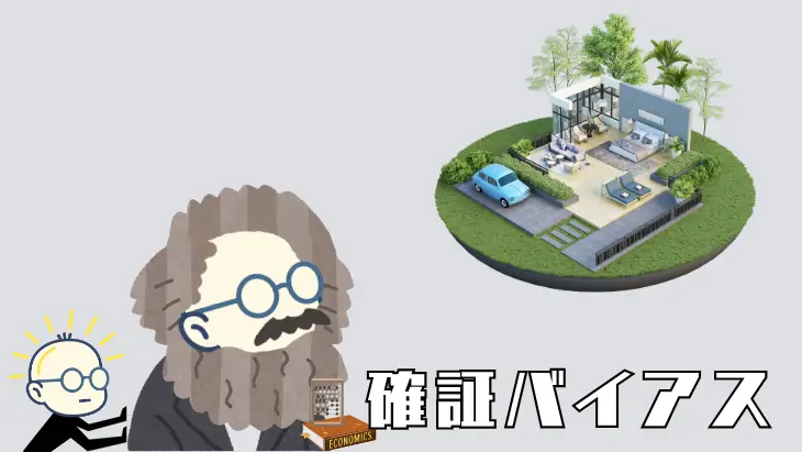 確証バイアスを示すイメージ