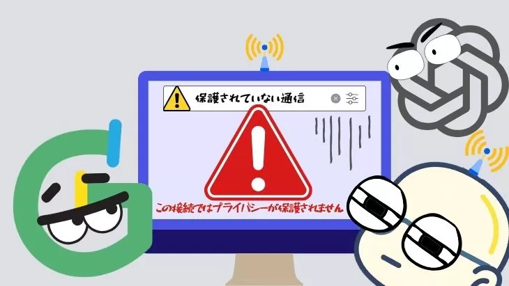 ブラウザのアドレスバーに保護されたいない通信の表示が出てGoogleやAI、お客様の信頼性を得られていない外構業者サイトのイメージ