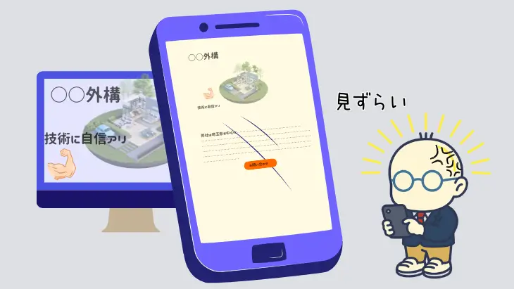 パソコン表示のまま縮小されたスマホ画面のイメージ。閲覧しづらいサイト例