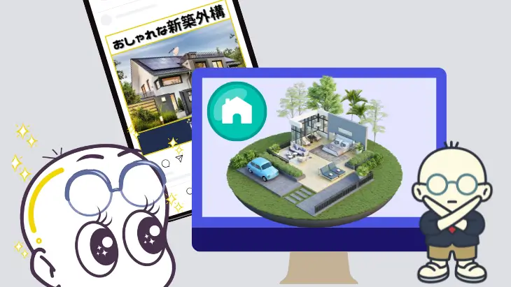 「衝動買いされない商品」高関与商品の外構工事が1度見たホームページの印象や、たまたま目に入ったInstagramの投稿だけでは選ばれないことをしめしたイラスト