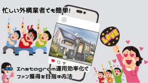 外構施工事例がInstagramに投稿されたスマートフォンの両サイドにファンが集まっている画像