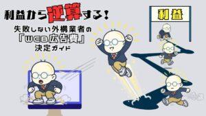 利益から逆算する外構業者のWEB広告費決定ガイドのイメージ画像。