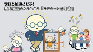 アンケート活用、強みの再定義、WEB発信を回して受注を加速させる必勝サイクルのまとめ図