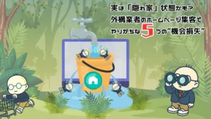 機会損失を表現した比喩図