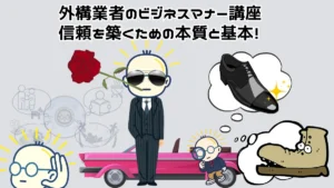 「外構業者のビジネスマナー講座」のタイトル画像。スーツ姿の人物と靴のイラストが、第一印象と身だしなみの重要性を象徴している。