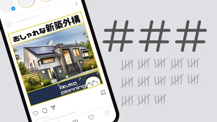 ハッシュタグの推奨数と注意点を説明する図解