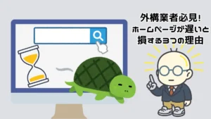 ホームページの表示速度によって発生する機会損失を表したイラスト