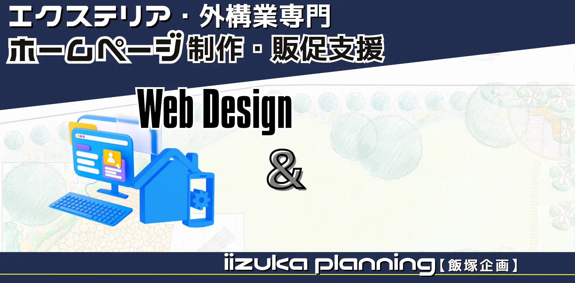 外構・エクステリア業界に特化したホームページ制作、WEB広告・SEO・MEOなどのWEBマーケティング支援をなどのWEB販促支援を連想させる飯塚企画のPRスライド2