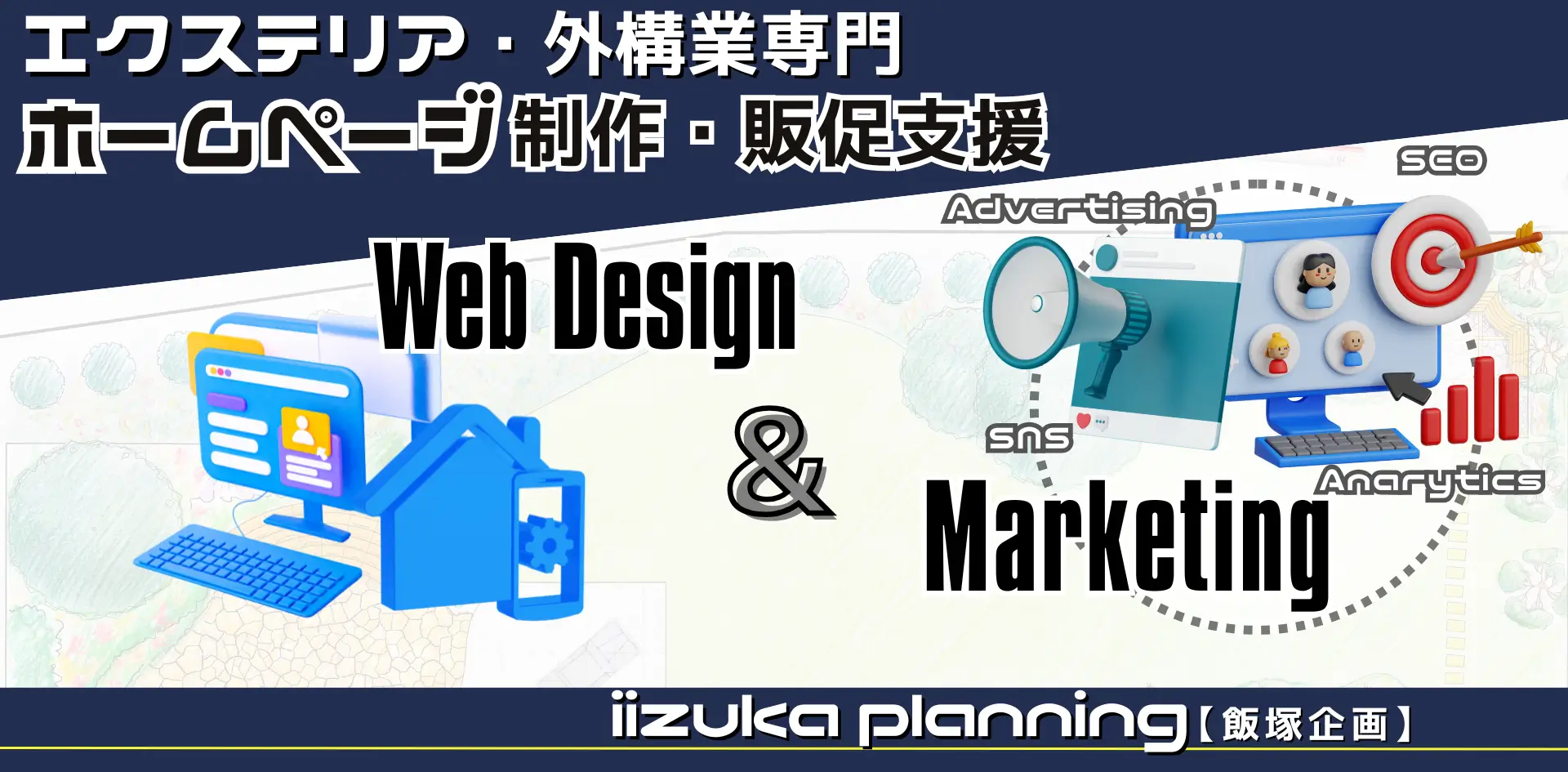 外構・エクステリア業界に特化したホームページ制作、WEB広告・SEO・MEOなどのWEBマーケティング支援をなどのWEB販促支援を連想させる飯塚企画のPRスライド3