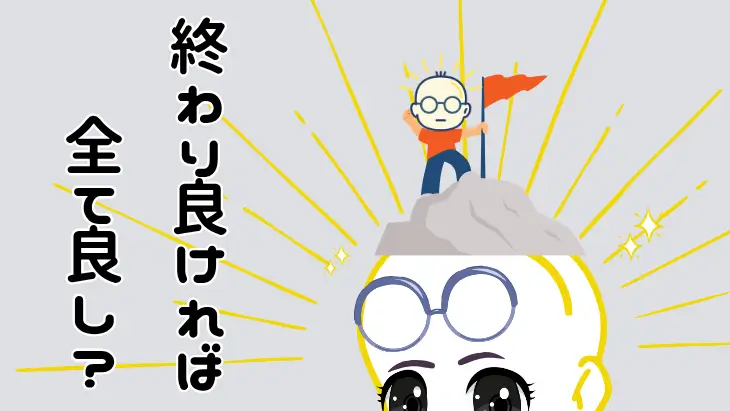 ピークエンドの法則を説明する図