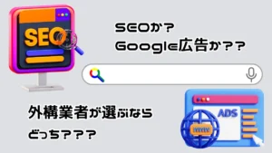 SEOと書かれたパソコンとADSとかかれたタブレットが映し出され、間に検索窓の絵があり、外構・エクステリア業者が検索上位表示させるためのSEOとGoogle広告の手段を表した画像