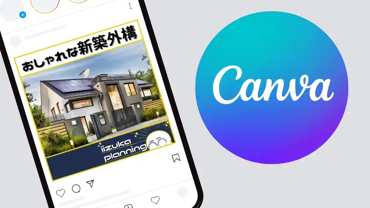 外構現場の写真がInstagramに投稿されているスマホの画面と画像編集ツールCanvaのロゴ