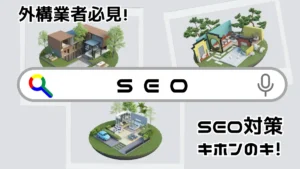 外構業者にとってのSEOの重要性を示す画像（検索順位が問い合わせや受注に与える影響を解説