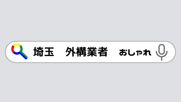 キーワード選定の重要性を示す画像（具体的なキーワード例：外構 施工事例、ガレージ）