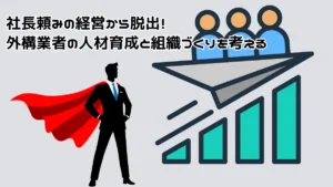 組織の成長と持続可能な経営を表すイメージ。外構業者が事業拡大やM&Aに対応できる体制づくりの重要性を視覚化。